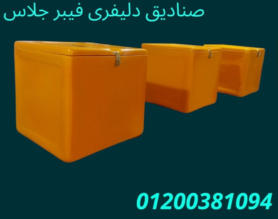 صناديق للمطاعم و المحلات 2023 الآمل للفايبر جلاس