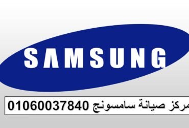 عناوين صيانة غسالات سامسونج حدائق الاهرام