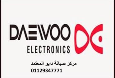 صيانة غسالات دايو  ا الزقازيق