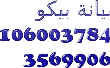 رقم بيكو  فرع  كفر عسكر 01283377353