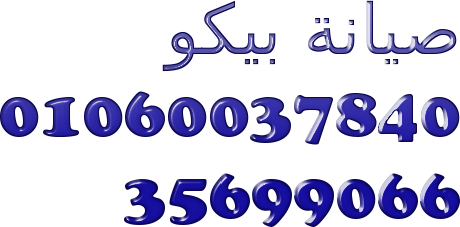 رقم بيكو  فرع  كفر عسكر 01283377353