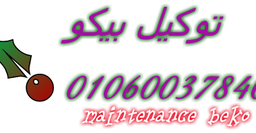 رقم بيكو فرع برج العرب