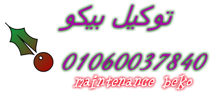 رقم بيكو فرع برج العرب