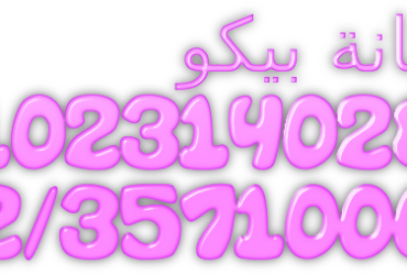 رقم صيانه بيكو  فرع محرم بيك  01210999852
