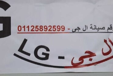 ارقام اعطال غسالا ت ال جي LG محافظه الدقهليه