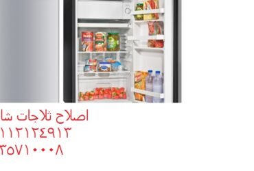 عناوين صيانه ثلاجات شارب الملك الصالح