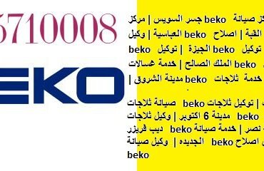 رقم صيانه بيكو  فرع المعموره