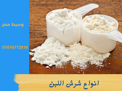 أنواع شرش اللبن