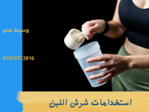 استخدامات شرش اللبن