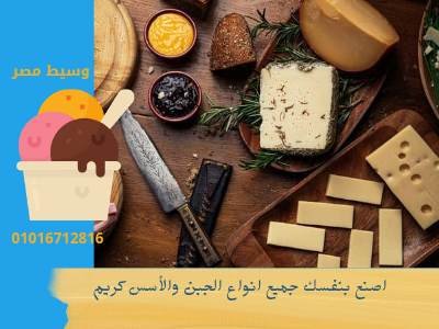 اصنع بنفسك جميع أنواع الجبن والايس كريم