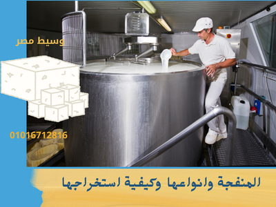 المنفحة وانواعها وكيفية استخراجها