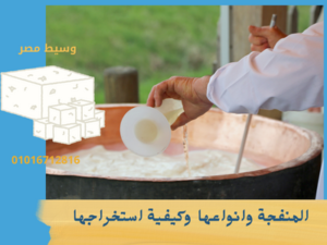المنفجة وانواعها وكيفية استخراجها