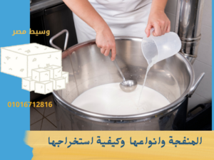 المنفجة وانواعها وكيفية استخراجها