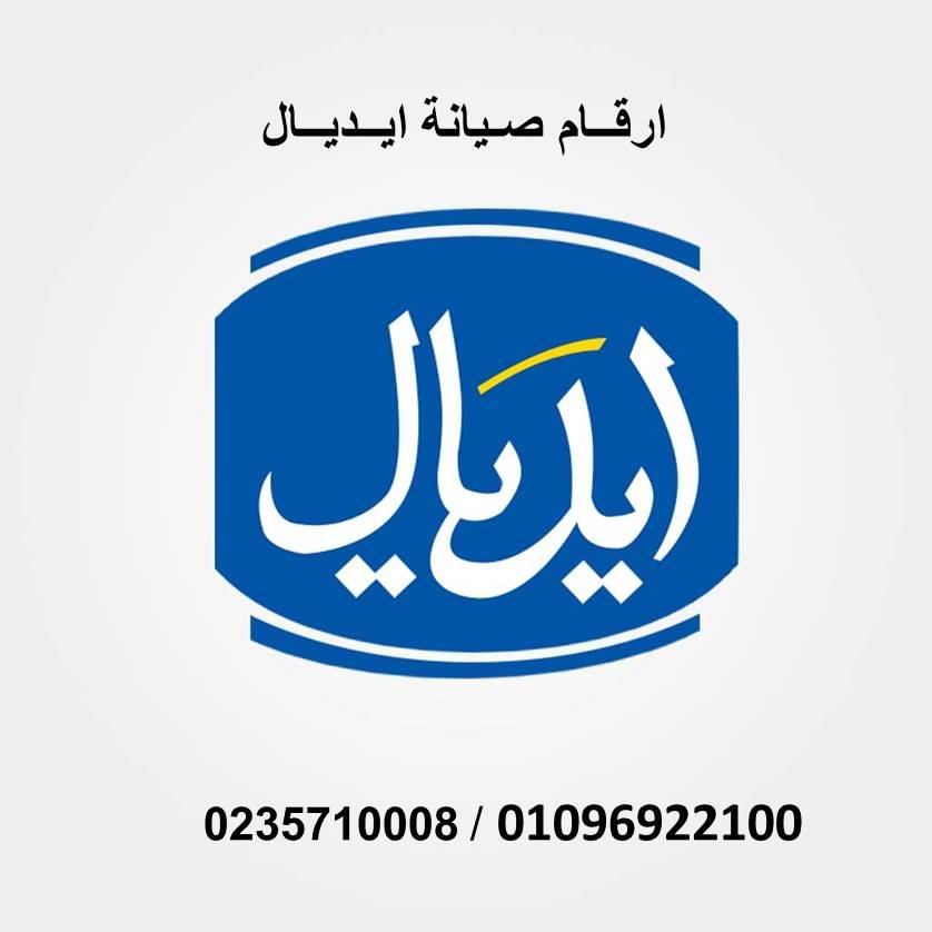 مركز صيانة ايديال مصر الجديدة