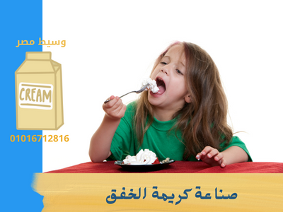 تصنيع كريمة الخفق