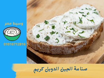صناعة الجبن الدوبل كريم
