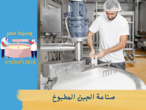 صناعة الجبن المطبوخ