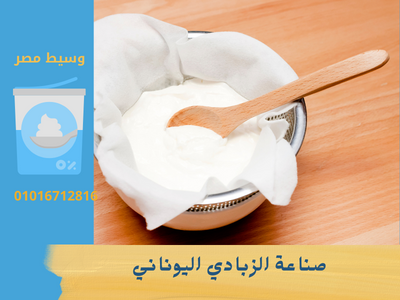 صناعة الزبادي اليوناني