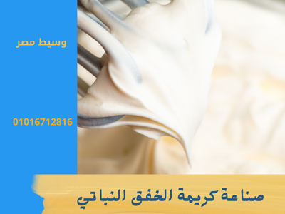 صناعة كريمة الخفق النباتي