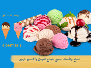 طرق صناعة الايس كريم