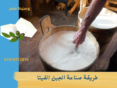 طريقة صناعة الجبن الفيتا
