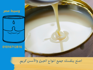 طريقة صناعة الحليب المكثف