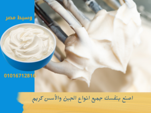 طريقة صناعة كريمة الخفق