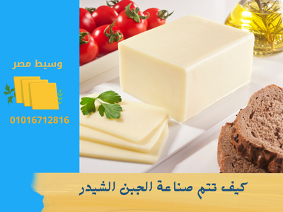 كيف تتم صناعة الجبن الشيدر