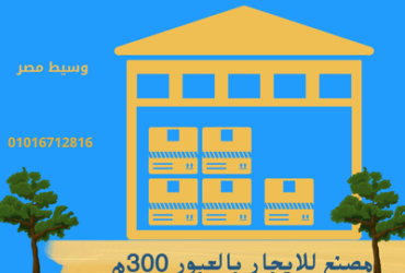 مصنع غذائى 300 م للايجار