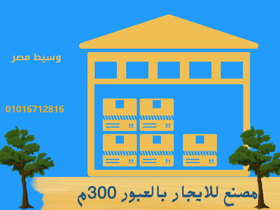 مصنع غذائى 300 م للايجار