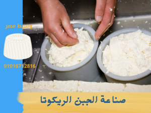 ملاحظات هامة لتحسين محصول الجبن الريكوتا