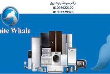 عناوين صيانه غسالات وايت ويل القصاصين