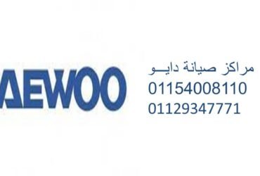 ارقام اصلاح غسالات دايو مشتول السوق