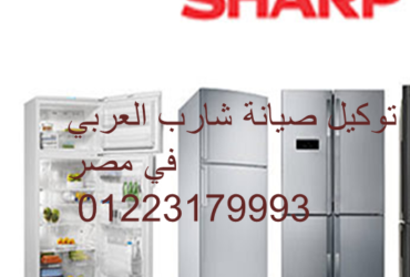 صيانة غسالات شارب العربي مدينة بدر