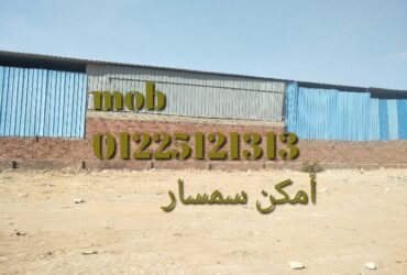 ارض مخزن 3600م امكن سمسار بجوار دائري موسسه الزكاه المرج به مرافق 2عداد كهرباء 3فاز و2عداد ماء بها مبني اداري مكتب وسكن عمال و2حمام محاطه بسور للإيجار امكانيه تاجيرها عن طريق سمسار موقع قريب من مخزن شركه بيبسي و كوكاكولا تطل على شارع عرضه لا يقل عن 30م ناقصها السقف وتعتبر جمالون القيمه الايجاريه للمكان18 جنيه للمتر في الشهر قابله للنقاش للمعاينه والاستعلام الموبايل والواتس