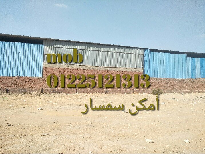 ارض مخزن 3600م امكن سمسار بجوار دائري موسسه الزكاه المرج به مرافق 2عداد كهرباء 3فاز و2عداد ماء بها مبني اداري مكتب وسكن عمال و2حمام محاطه بسور للإيجار امكانيه تاجيرها عن طريق سمسار موقع قريب من مخزن شركه بيبسي و كوكاكولا تطل على شارع عرضه لا يقل عن 30م ناقصها السقف وتعتبر جمالون القيمه الايجاريه للمكان18 جنيه للمتر في الشهر قابله للنقاش للمعاينه والاستعلام الموبايل والواتس