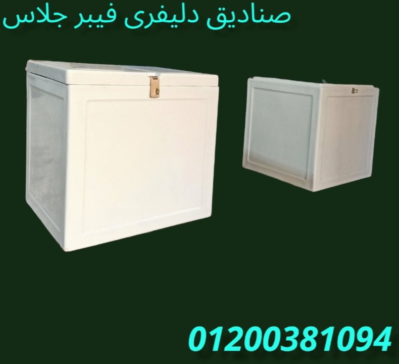 صندوق دليفرى من شركة الآمل للتوريدات العمومية