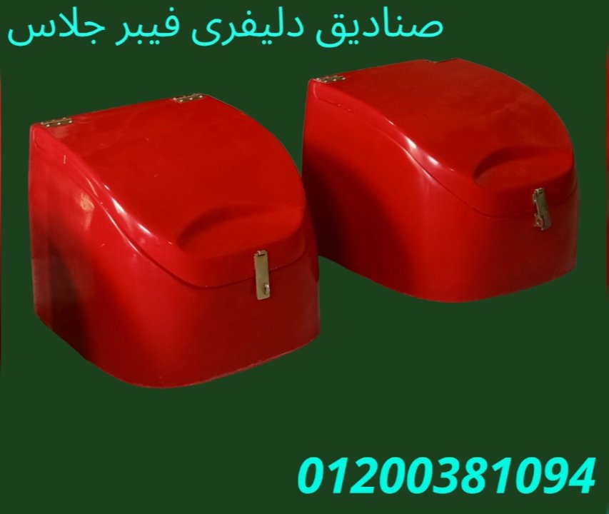 صندوق دليفرى من شركة الآمل للتوريدات العمومية
