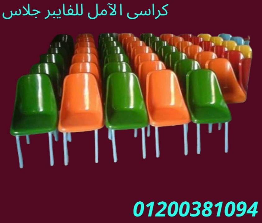 كراسى للاطفال و الكبار شركة الآمل للتوريدات العمومية