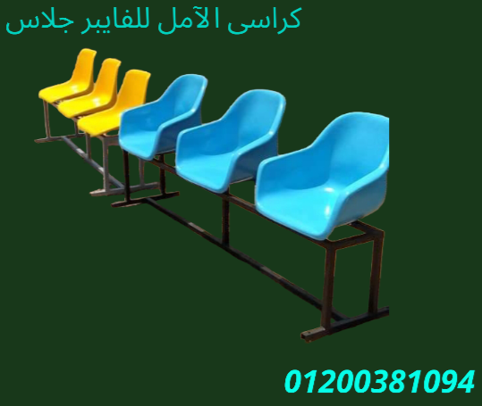 كراسى للاطفال و الكبار شركة الآمل للتوريدات العمومية