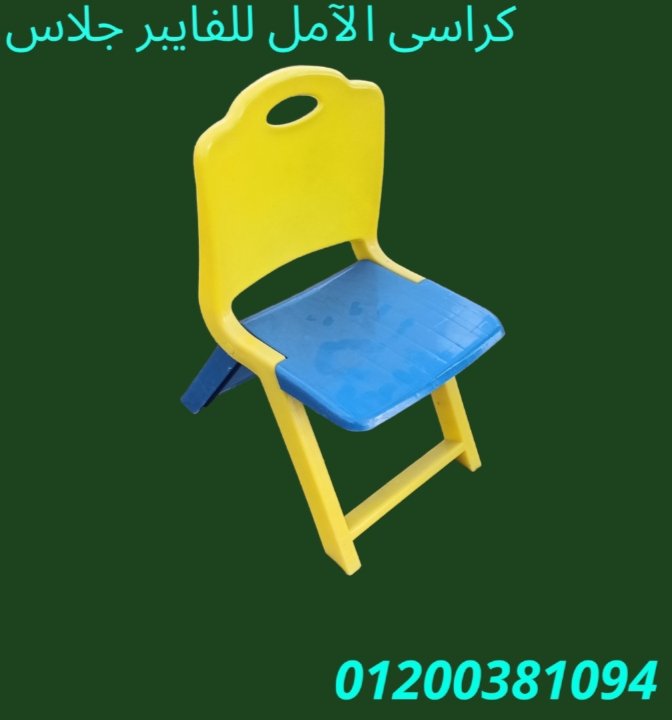 كراسى للاطفال و الكبار شركة الآمل للتوريدات العمومية