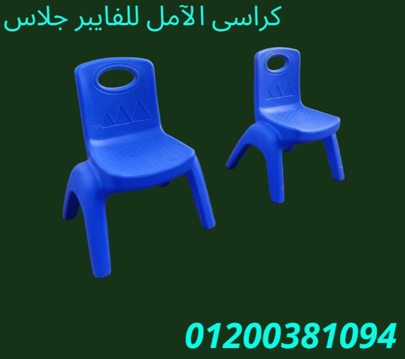 كراسى للاطفال و الكبار شركة الآمل للتوريدات العمومية
