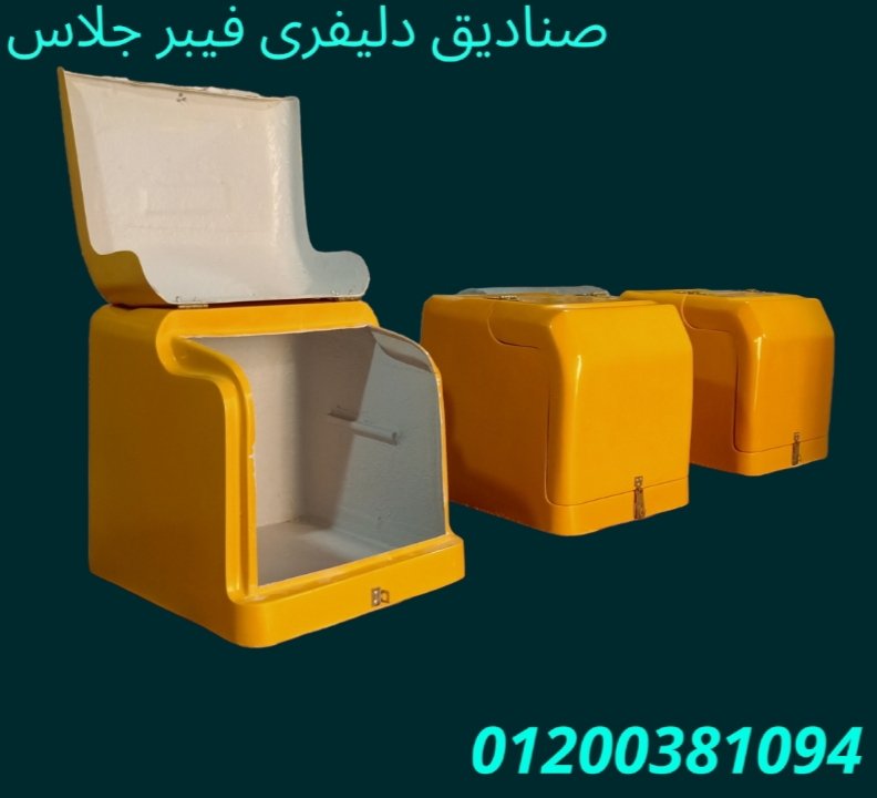 صندوق دليفرى من شركة الآمل للتوريدات العمومية