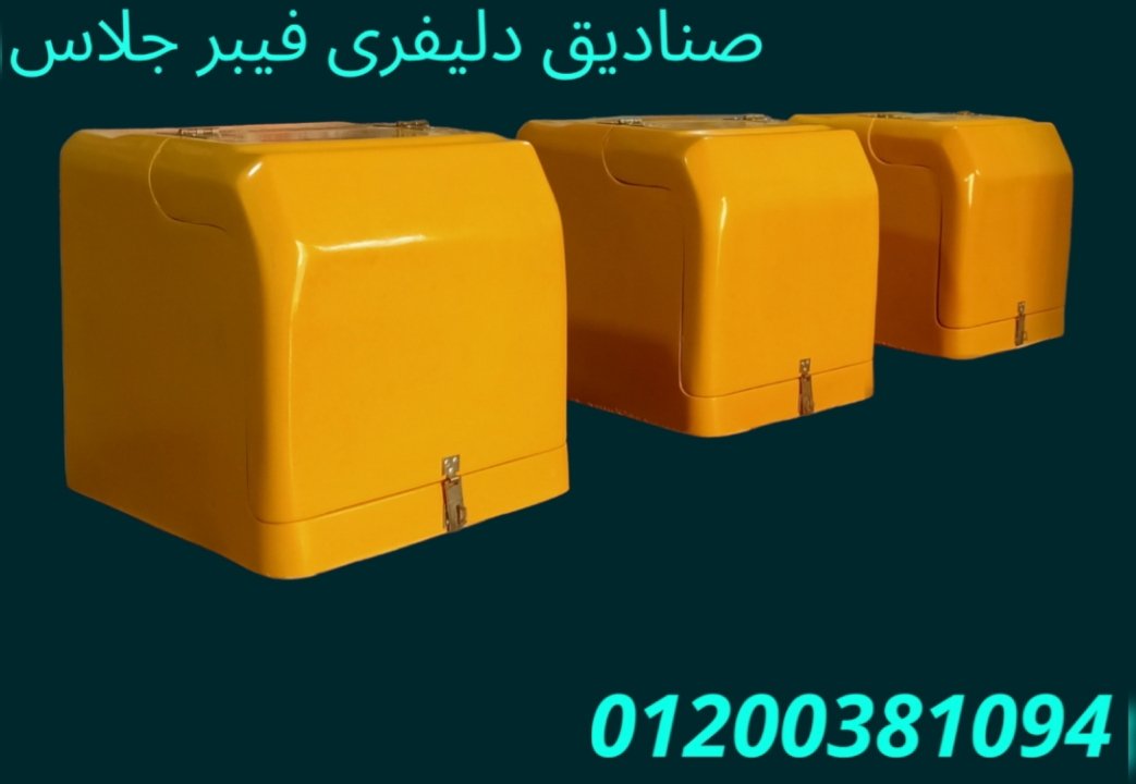 صندوق دليفرى من شركة الآمل للتوريدات العمومية