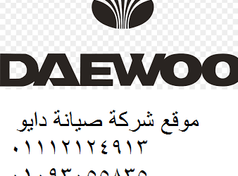 شركة صيانة دايو مدينة الرحاب