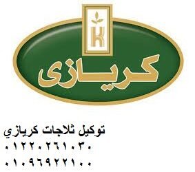 خدمة اصلاح ثلاجات كريازي مدينة السادات 01129347771
