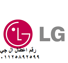 خدمة اصلاح ثلاجات ال جي المنصورة