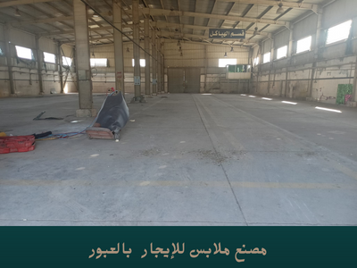 مصنع للإيجار بمدينة العبور