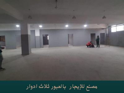 دور للإيجار بمصنع 1500 متر بالعبور