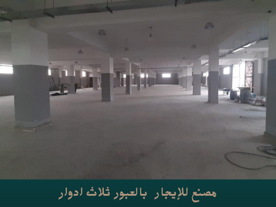 دور للإيجار بمصنع 1500 متر بالعبور